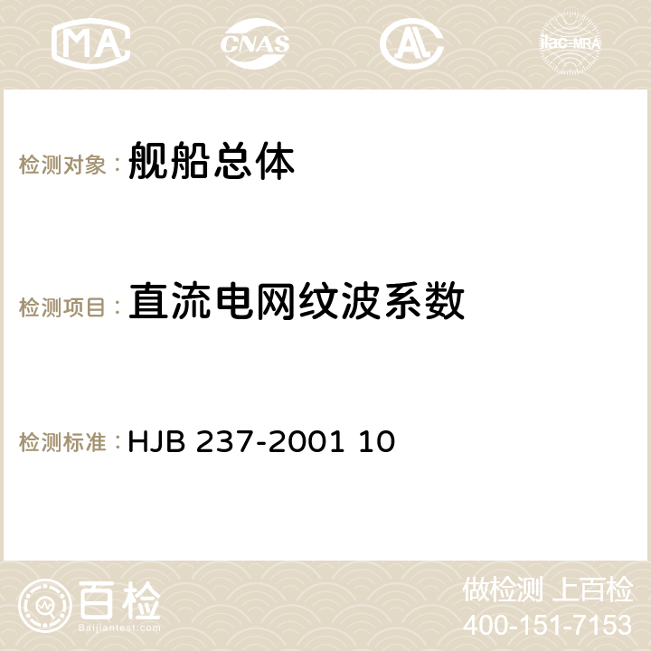 直流电网纹波系数 《舰船电磁兼容性试验方法》 HJB 237-2001 10