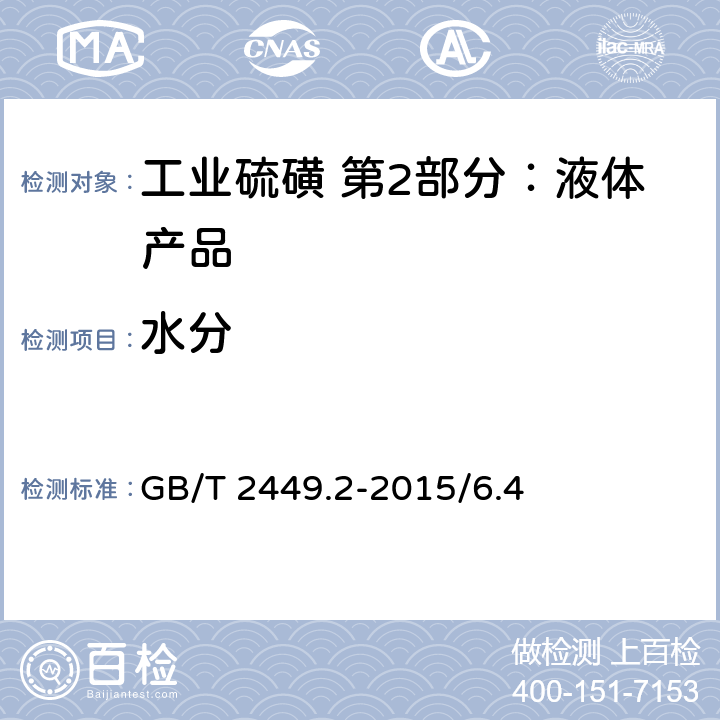 水分 工业硫磺 第1部分：固体产品 GB/T 2449.2-2015/6.4