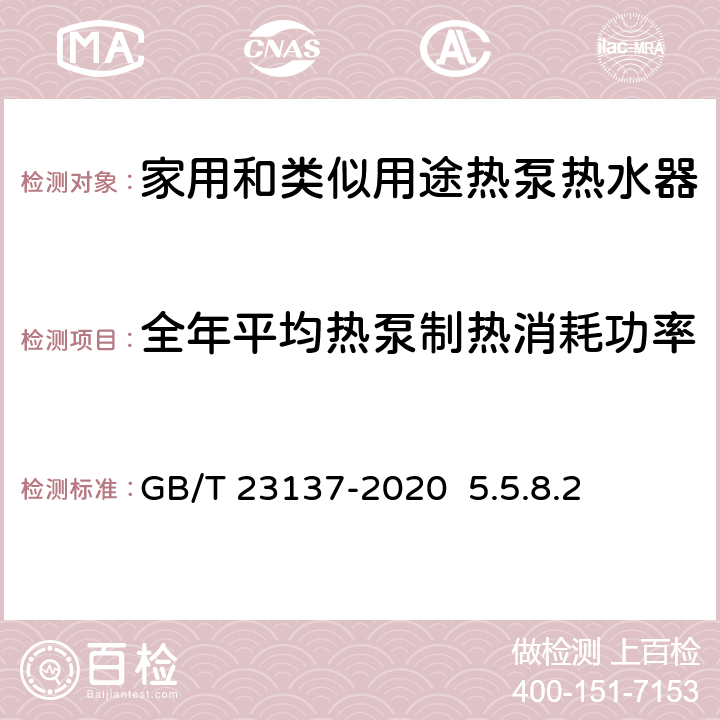 全年平均热泵制热消耗功率 家用和类似用途热泵热水器GB/T 23137-2020 5.5.8.2