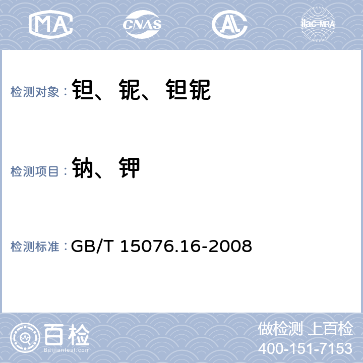 钠、钾 钽铌化学分析方法 钠量和钾量的测定 GB/T 15076.16-2008