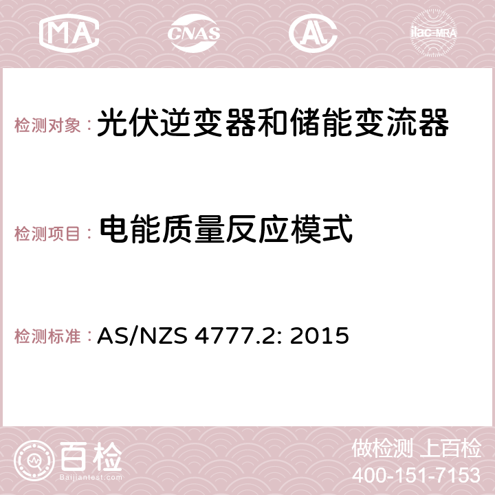 电能质量反应模式 逆变器并网要求 AS/NZS 4777.2: 2015 6.3