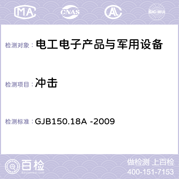 沖擊 軍用裝備實驗室環境試驗方法第18部分: 沖擊試驗 GJB150.18A -2009 7.2.1、7.2.2、7.2.4、7.2.5、7.2.6、7.2.7