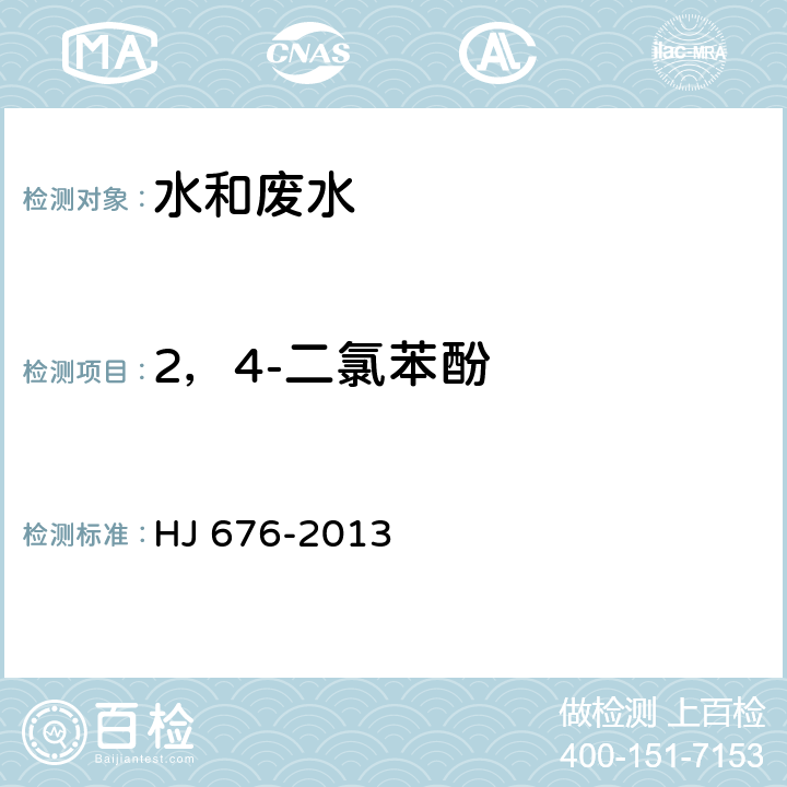 2，4-二氯苯酚 水质 酚类化合物的测定 液液萃取/气相色谱法 HJ 676-2013