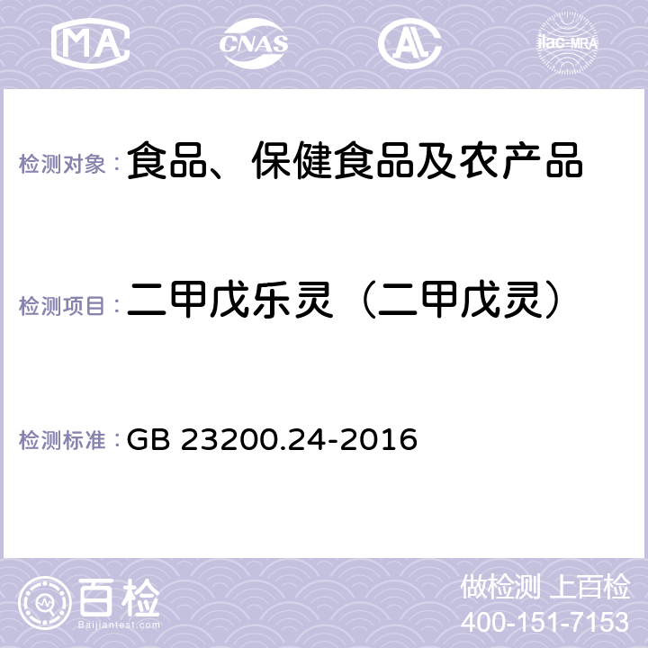 二甲戊乐灵（二甲戊灵） 食品安全国家标准 粮谷和大豆中11种除草剂残留量的测定 气相色谱-质谱法 GB 23200.24-2016