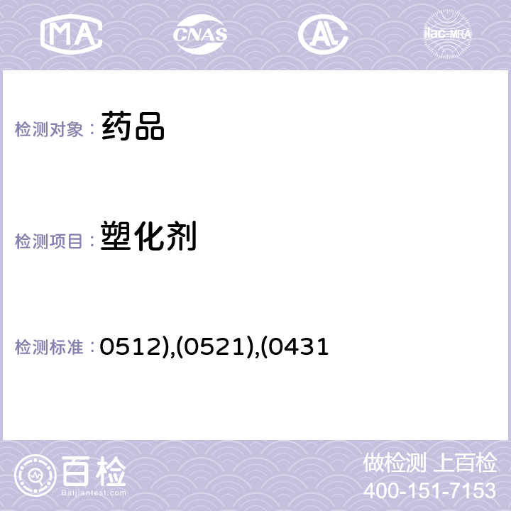 塑化剂 中国药典2020年版四部通则 (0512),(0521),(0431)
