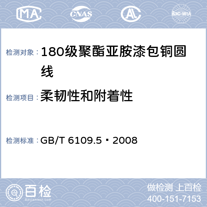 柔韧性和附着性 GB/T 6109.5-2008 漆包圆绕组线 第5部分:180级聚酯亚胺漆包铜圆线