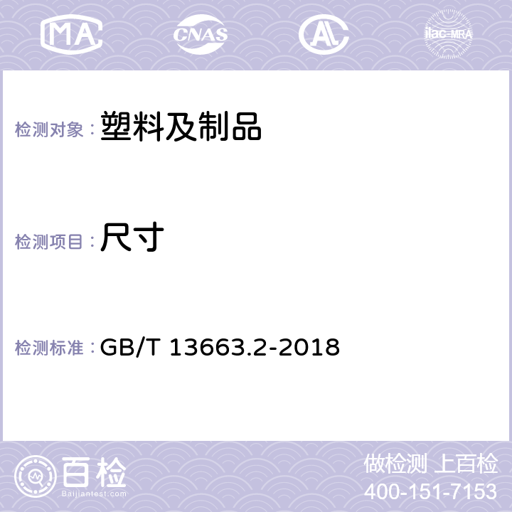 尺寸 给水用聚乙烯（PE）管道系统第2部分：管材 GB/T 13663.2-2018 7.3