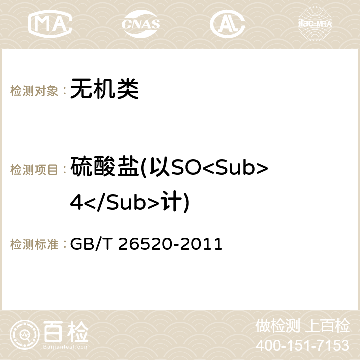 硫酸盐(以SO<Sub>4</Sub>计) 《工业氯化钙》 GB/T 26520-2011 6.9
