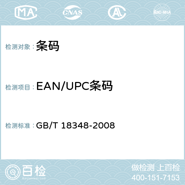 EAN/UPC条码 GB/T 18348-2008 商品条码 条码符号印制质量的检验