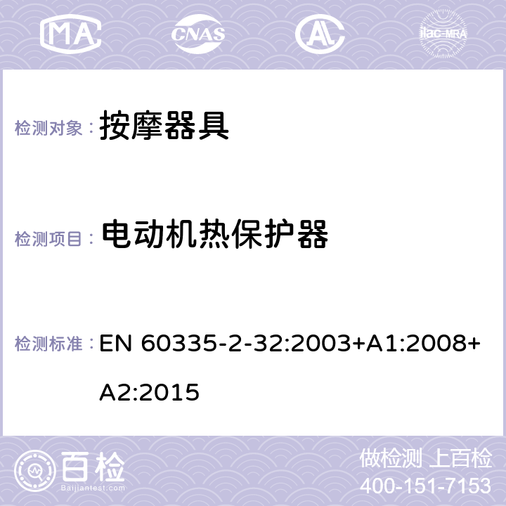 电动机热保护器 家用和类似用途电器的安全 按摩器具的特殊要求 EN 60335-2-32:2003+A1:2008+A2:2015 附录D