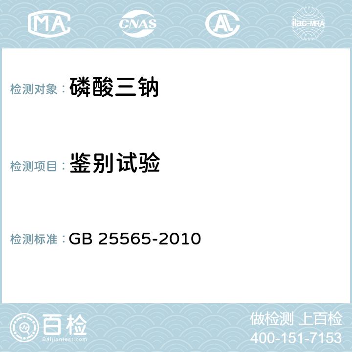 鉴别试验 食品安全国家标准 食品添加剂 磷酸三钠 GB 25565-2010 附录A.3