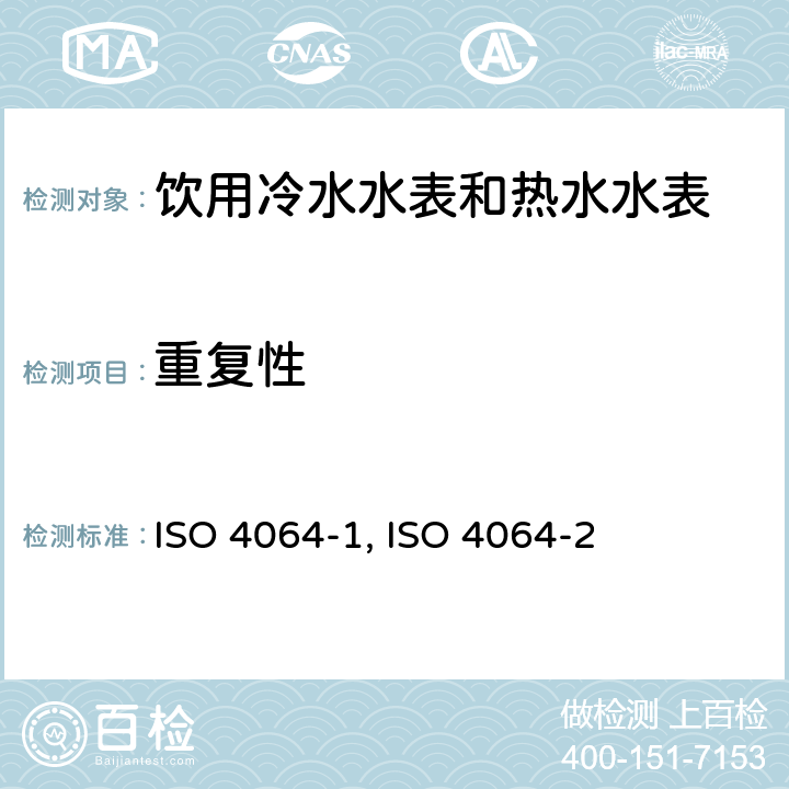 重复性 饮用冷水水表和热水水表 第1部分 计量和技术要求 ISO 4064-1:2014（E） 7.2.4；饮用冷水水表和热水水表 第2部分 试验方法 ISO 4064-2:2014（E）7.4