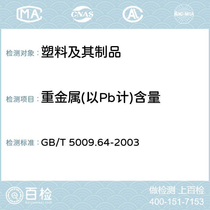 重金属(以Pb计)含量 食品用橡胶垫片(圈)卫生标准的分析方法 GB/T 5009.64-2003 10