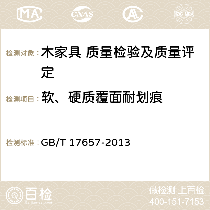 软、硬质覆面耐划痕 人造板及饰面人造板理化性能试验方法 GB/T 17657-2013 5.5