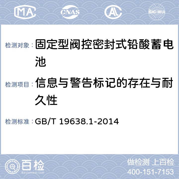 信息与警告标记的存在与耐久性 固定型阀控密封式铅酸蓄电池 第1部分：技术条件 GB/T 19638.1-2014 6.26