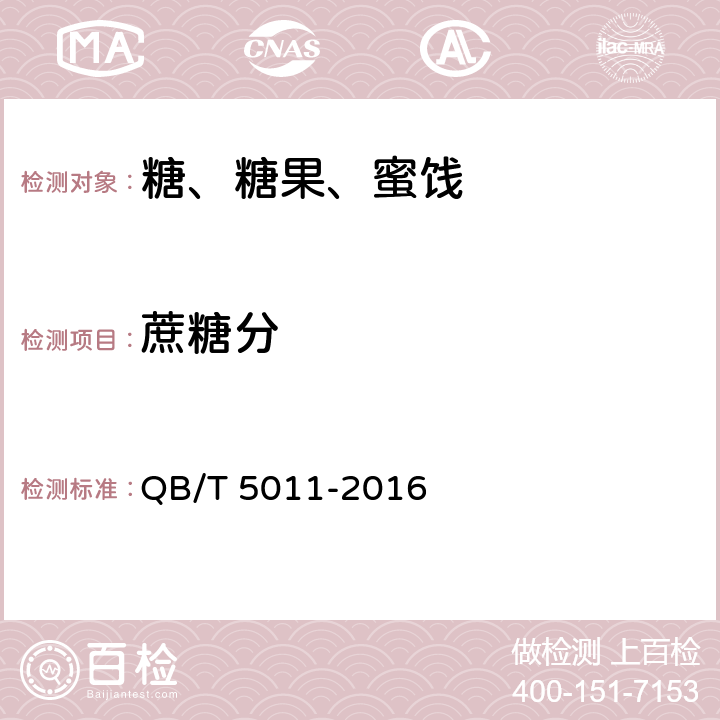 蔗糖分 方糖试验方法 QB/T 5011-2016 6 蔗糖分的测定