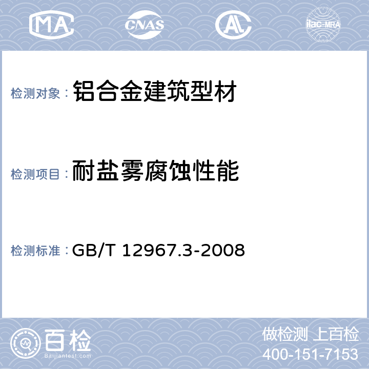 耐盐雾腐蚀性能 铝及铝合金阳极氧化膜检测方法 第３部分：铜加速乙酸盐雾试验（CASS试验） GB/T 12967.3-2008