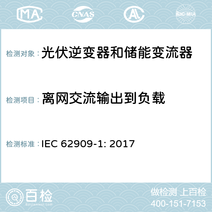 离网交流输出到负载 双向并网功率转换器–第1部分：通用要求 IEC 62909-1: 2017 5.4