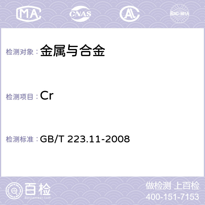 Cr 《钢铁及合金 铬含量的测定 可视滴定或电位滴定法》 GB/T 223.11-2008