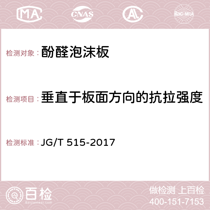 垂直于板面方向的抗拉强度 酚醛泡沫板薄抹灰外墙外保温系统材料 JG/T 515-2017 6.5.3