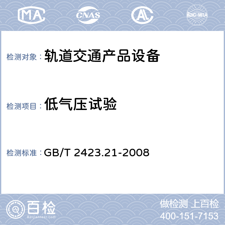 低气压试验 电工电子产品环境试验 第2部分：试验方法 试验M：低气压 GB/T 2423.21-2008