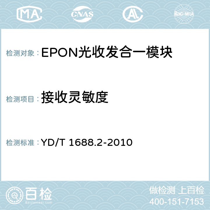 接收灵敏度 xPON光收发合一模块技术条件 第2部分：用于EPON光线路终端/光网络单元（OLT/ONU）的光收发合一模块 YD/T 1688.2-2010 5.3.12