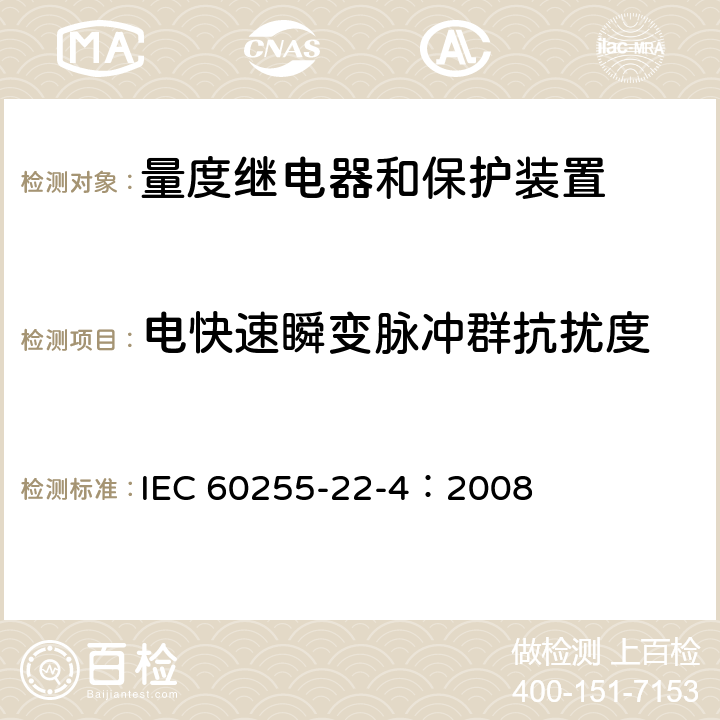 电快速瞬变脉冲群抗扰度 量度继电器和保护装置 第22-4部分： 电气骚扰试验 电快速瞬变/脉冲群抗扰度试验 IEC 60255-22-4：2008