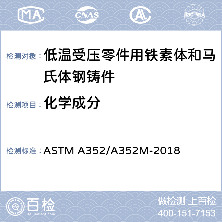 化学成分 低温受压零件用铁素体和马氏体钢铸件的标准规格 ASTM A352/A352M-2018 6.1