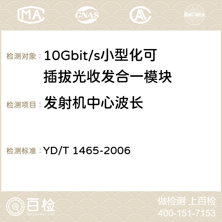 发射机中心波长 10Gb/s 小型化可插拔光收发合一模块技术条件 YD/T 1465-2006 9.1