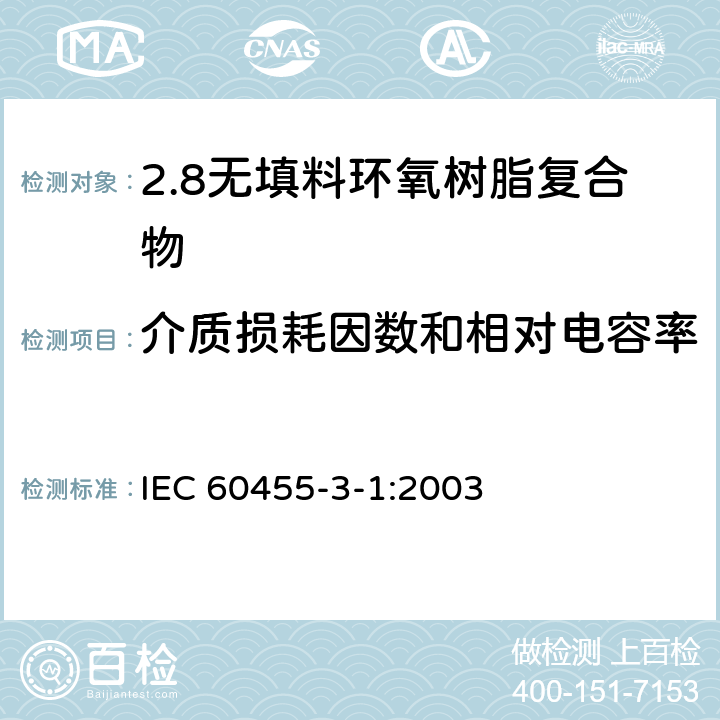 介质损耗因数和相对电容率 电气绝缘用树脂基活性复合物 第3部分：单项材料规范 第1篇：无填料环氧树脂复合物 IEC 60455-3-1:2003 表2