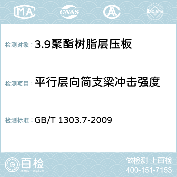 平行层向简支梁冲击强度 电气用热固性树脂工业硬质层压板 第7部分：聚酯树脂硬质层压板 GB/T 1303.7-2009 5.6