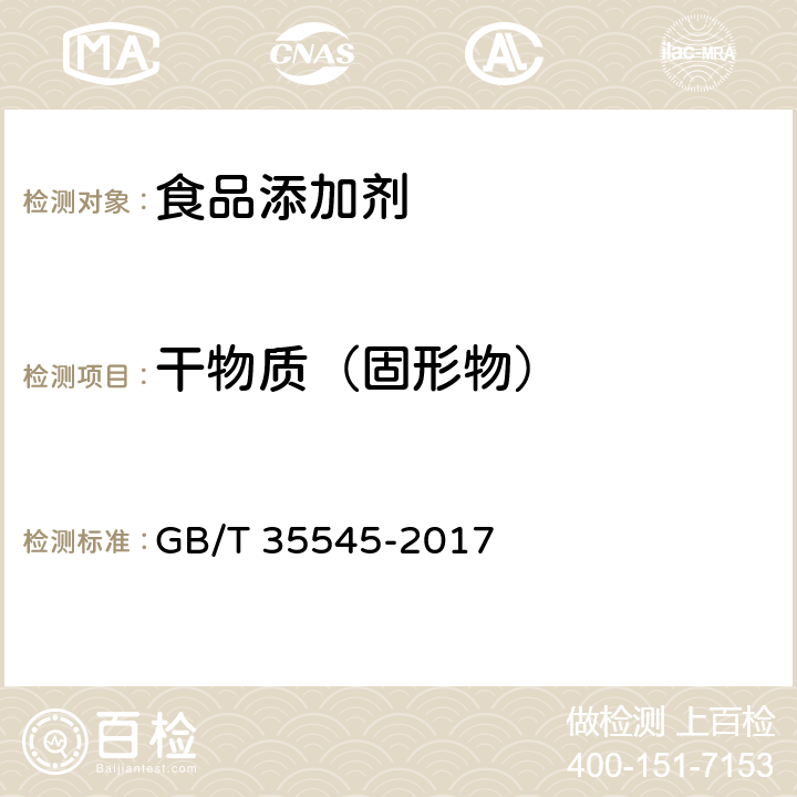 干物质（固形物） 低聚木糖 GB/T 35545-2017 8.2