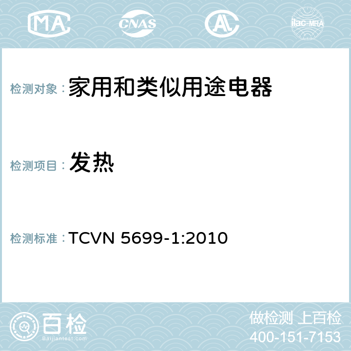 发热 家用和类似用途电器的安全 第1部分：通用要求 TCVN 5699-1:2010 11