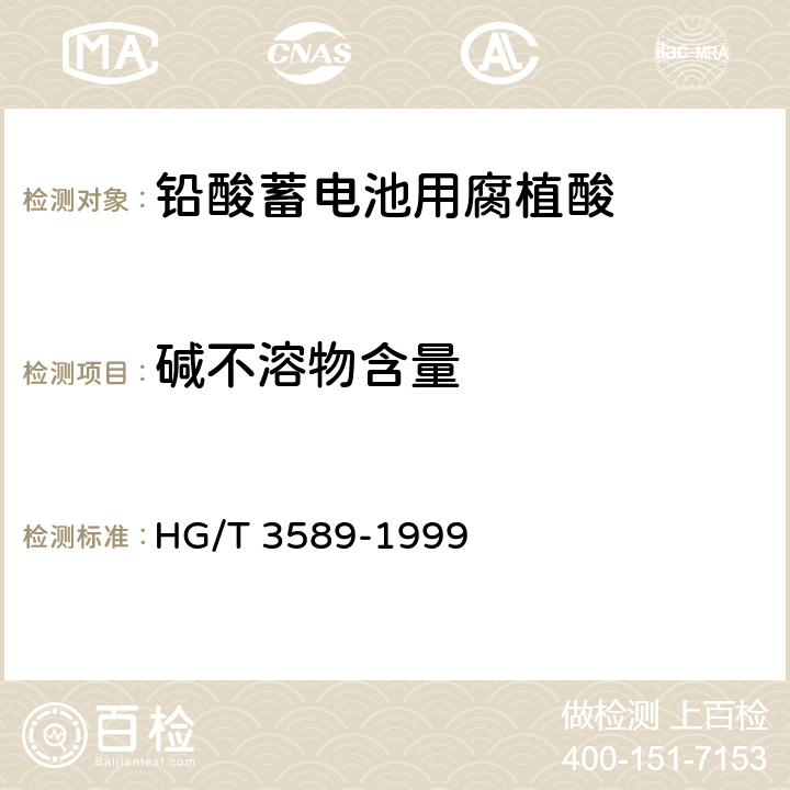 碱不溶物含量 铅酸蓄电池用腐植酸 HG/T 3589-1999 4.4