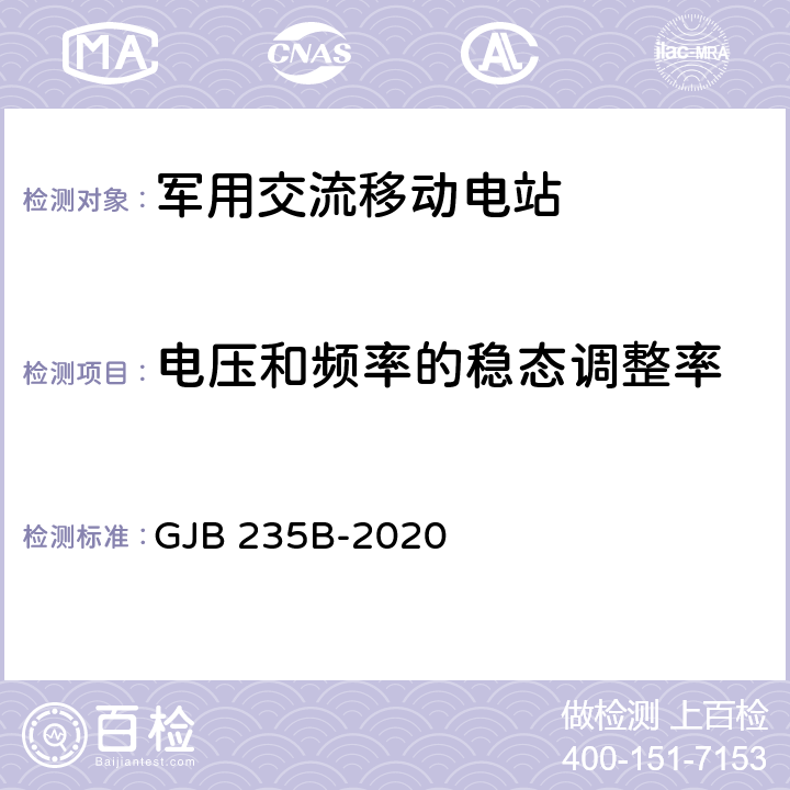 电压和频率的稳态调整率 军用交流移动电站通用规范 GJB 235B-2020 4.5.36