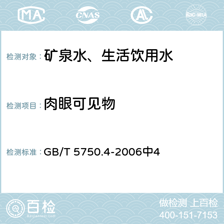 肉眼可见物 生活饮用水标准检验方法 感官性状和物理指标 GB/T 5750.4-2006中4