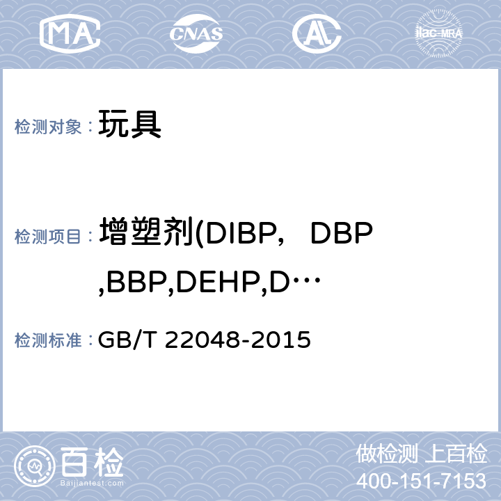 增塑剂(DIBP，DBP,BBP,DEHP,DNOP,DINP,DIDP) 玩具及儿童用品中特定邻苯二甲酸酯增塑剂的测定 GB/T 22048-2015