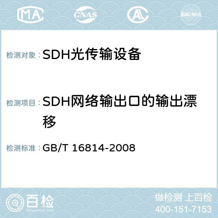 SDH网络输出口的输出漂移 同步数字体系（SDH）光缆线路系统测试方法 GB/T 16814-2008 9.3