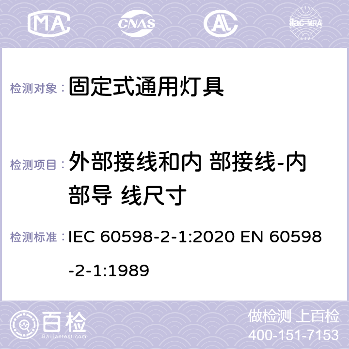 外部接线和内 部接线-内部导 线尺寸 灯具 第2-1 部分：特殊要求 固定式通用灯具 IEC 60598-2-1:2020 EN 60598-2-1:1989 1.10