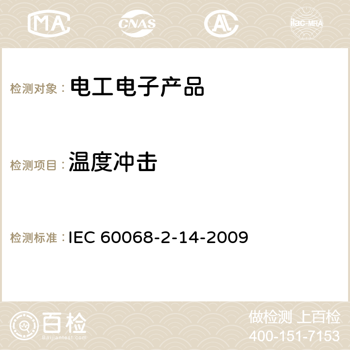 温度冲击 环境试验 第2部分:试验方法试验N:温度变化 IEC 60068-2-14-2009 全部条款