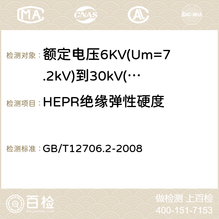 HEPR绝缘弹性硬度 额定电压1kV(Um=1.2kV)到35kV(Um=40.5kV)挤包绝缘电力电缆及附件第2部分：额定电压6KV(Um=7.2kV)到30kV（Um=36kV）电缆 GB/T12706.2-2008