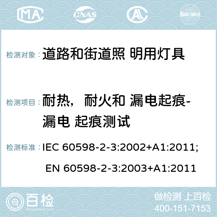 耐热，耐火和 漏电起痕-漏电 起痕测试 灯具 第2-3 部分：特殊要求 道路与街路照明灯具 IEC 60598-2-3:2002+A1:2011; EN 60598-2-3:2003+A1:2011 3.15