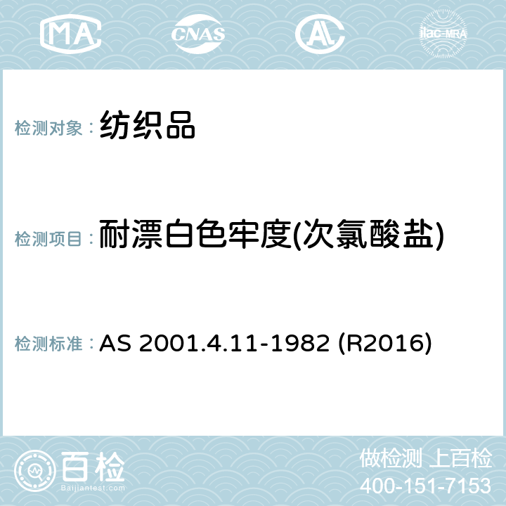 耐漂白色牢度(次氯酸盐) 纺织品 色牢度试验 耐次氯酸盐漂白色牢度 AS 2001.4.11-1982 (R2016)