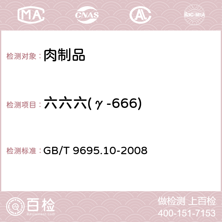 六六六(γ-666) 肉与肉制品六六六、滴滴涕残留量测定 GB/T 9695.10-2008