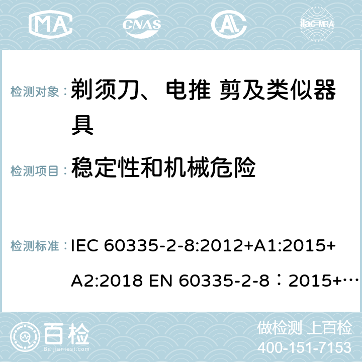 稳定性和机械危险 家用和类似用途电器的安全 剃须刀,电推剪和类似器具 特殊要求 IEC 60335-2-8:2012+A1:2015+A2:2018 EN 60335-2-8：2015+A1:2016 20