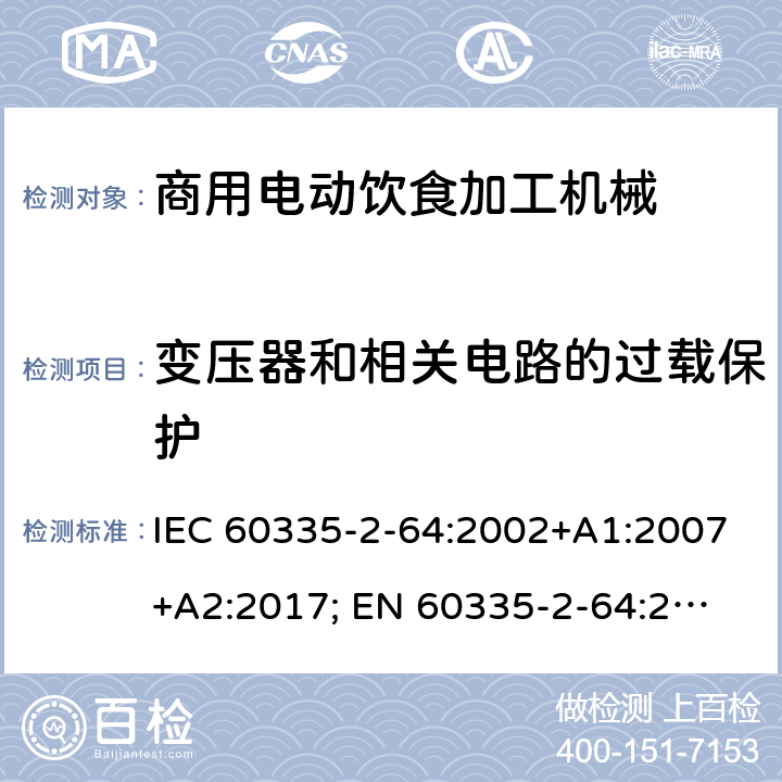 變壓器和相關電路的過載保護 家用和類似用途電器的安全　商用電動飲食加工機械的特殊要求 IEC 60335-2-64:2002+A1:2007+A2:2017; 
EN 60335-2-64:2000+A1:2002；
GB 4706.38-2008; 17