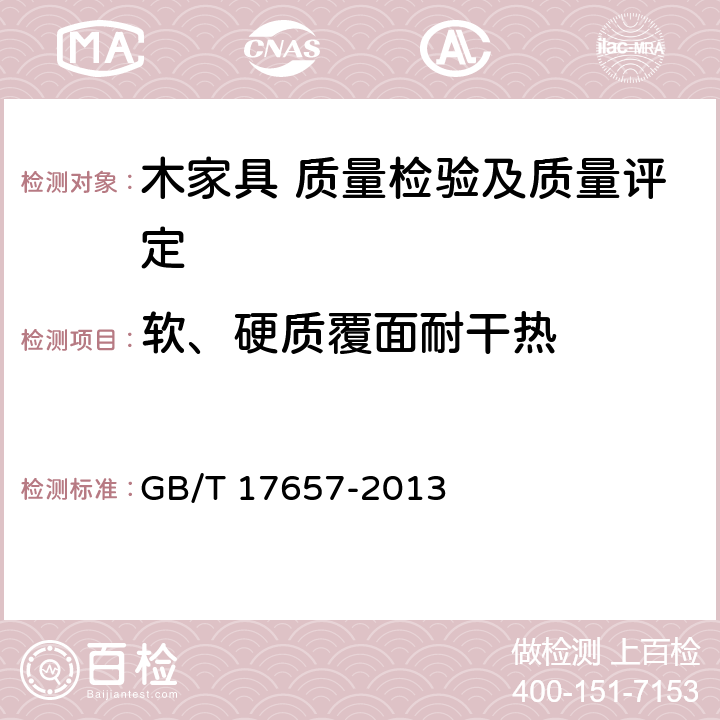 软、硬质覆面耐干热 人造板及饰面人造板理化性能试验方法 GB/T 17657-2013 5.5