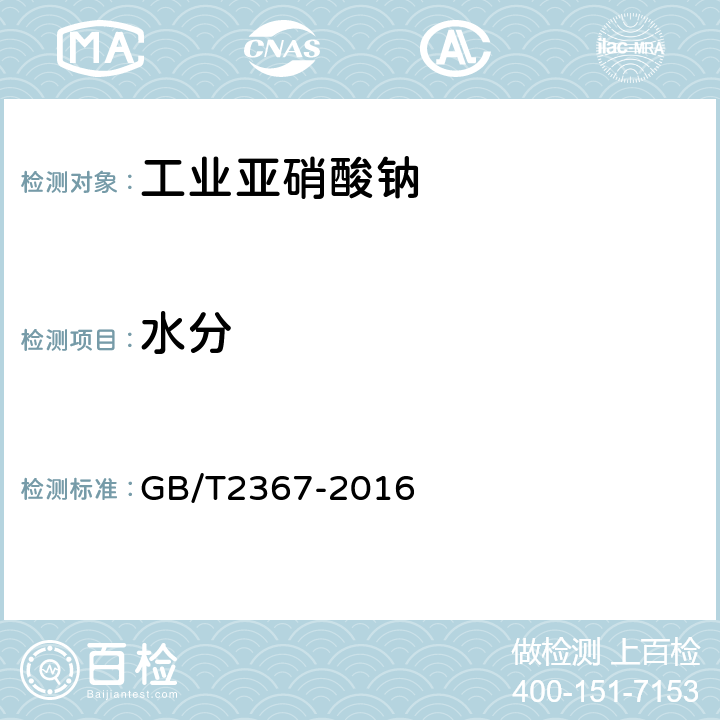 水分 工业亚硝酸钠 GB/T2367-2016 5.7