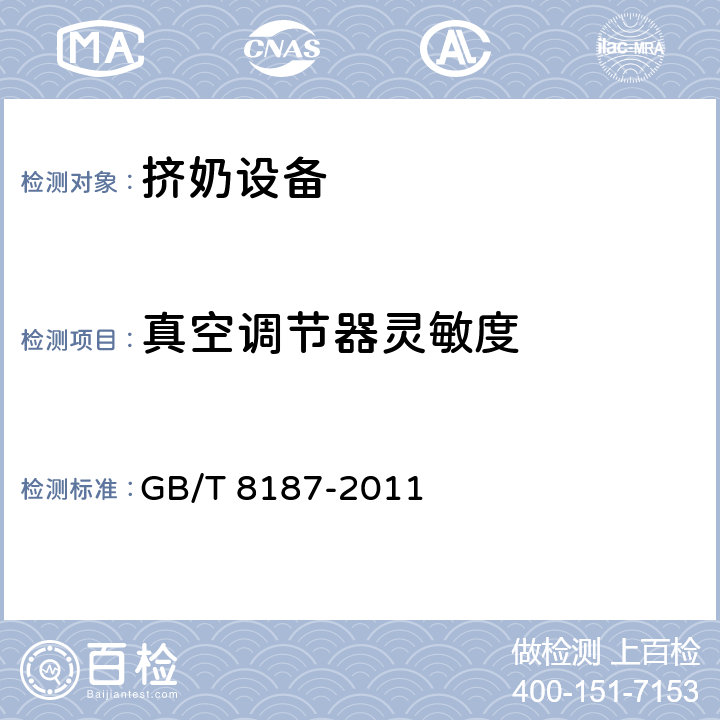 真空调节器灵敏度 挤奶设备 试验方法 GB/T 8187-2011 5.2.2