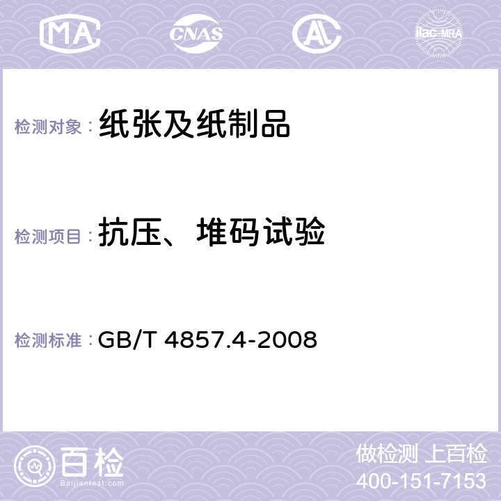 抗压、堆码试验 包装 运输包装件基本试验 第4部分：采用压力试验机进行的抗压和堆码试验方法 GB/T 4857.4-2008